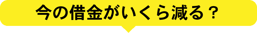 今の借金がいくら減る？