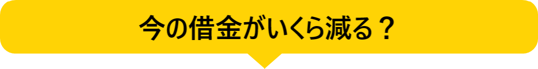 今の借金がいくら減る？