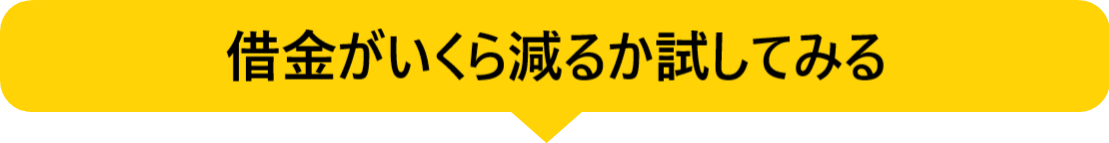 今の借金がいくら減る？